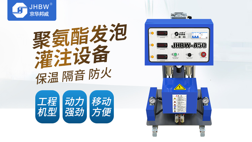 4438XX亚洲成最大成 小型聚氨酯发泡机设备好用吗？-京华邦威